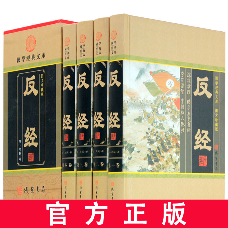 反经 长短经 全本文白对照图文珍藏版 全套精装共4册 古代权谋智慧谋略成功励志书籍