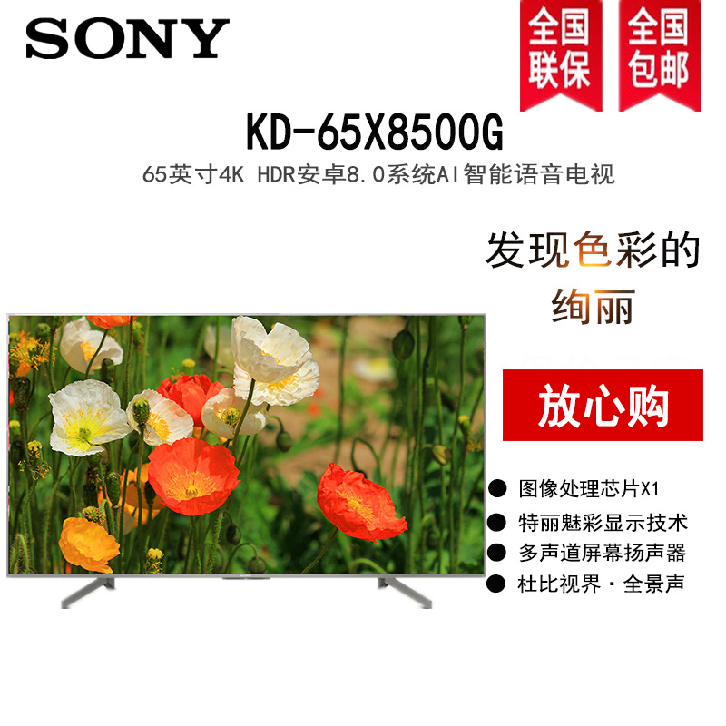 索尼 (sony)kd-65x8500g 65英寸4k hdr 超高清 艳丽 流畅 智能液晶