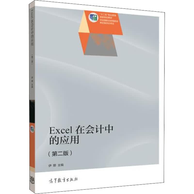Excel在会计中的应用(第2版) 伊娜 编 计算机基础培训