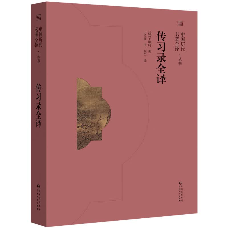 传习录全译/中国历代名著全译丛书