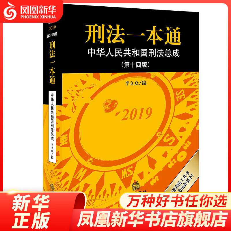 2019年刑法一本通 第14版 第十四版 李立众编 中华人民共和国刑法总成2019教材工具书法律法规