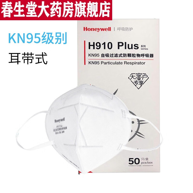 霍尼韦尔H910防飞沫50只 透气防尘雾霾成人头戴式K N95口罩 保密发货 耳带式H910PLUS【50只/盒】