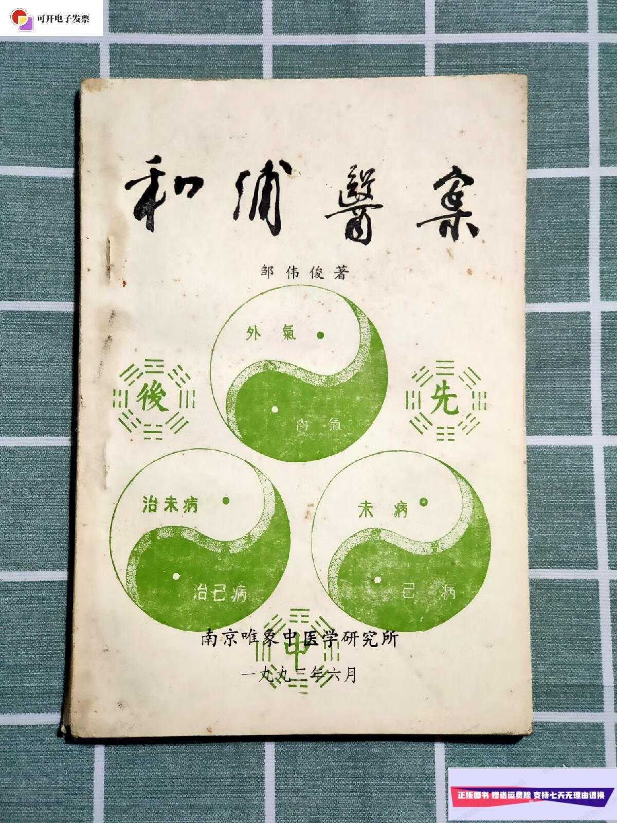 【二手9成新】和浦医案 /邹伟俊著 南京唯象中医学研究所