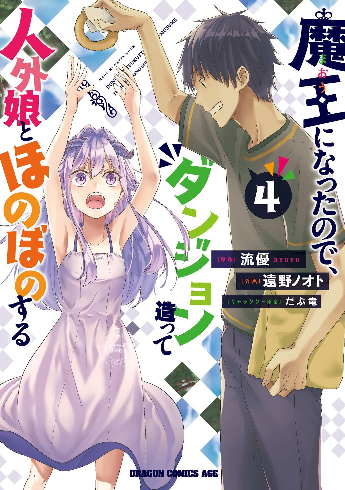 预售 日文预订 想自由生活的魔王默示录 4 漫画 魔王になったので,ダ