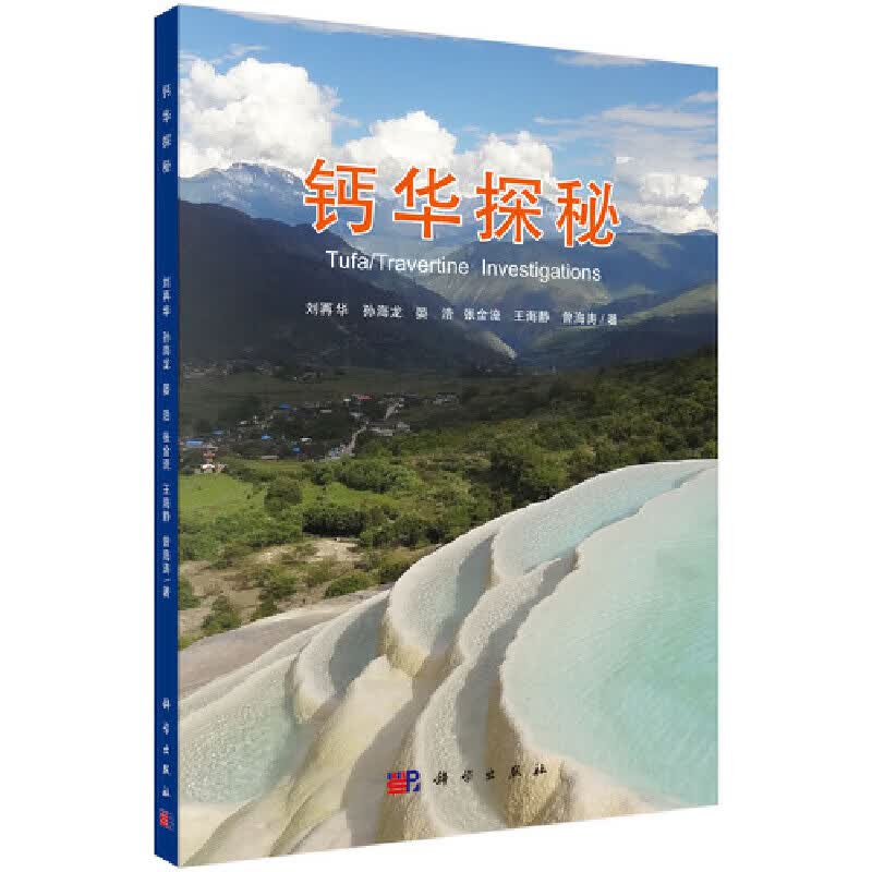 钙华探秘