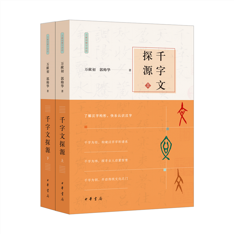 千字文探源:万献初解字讲经·全2册·平装