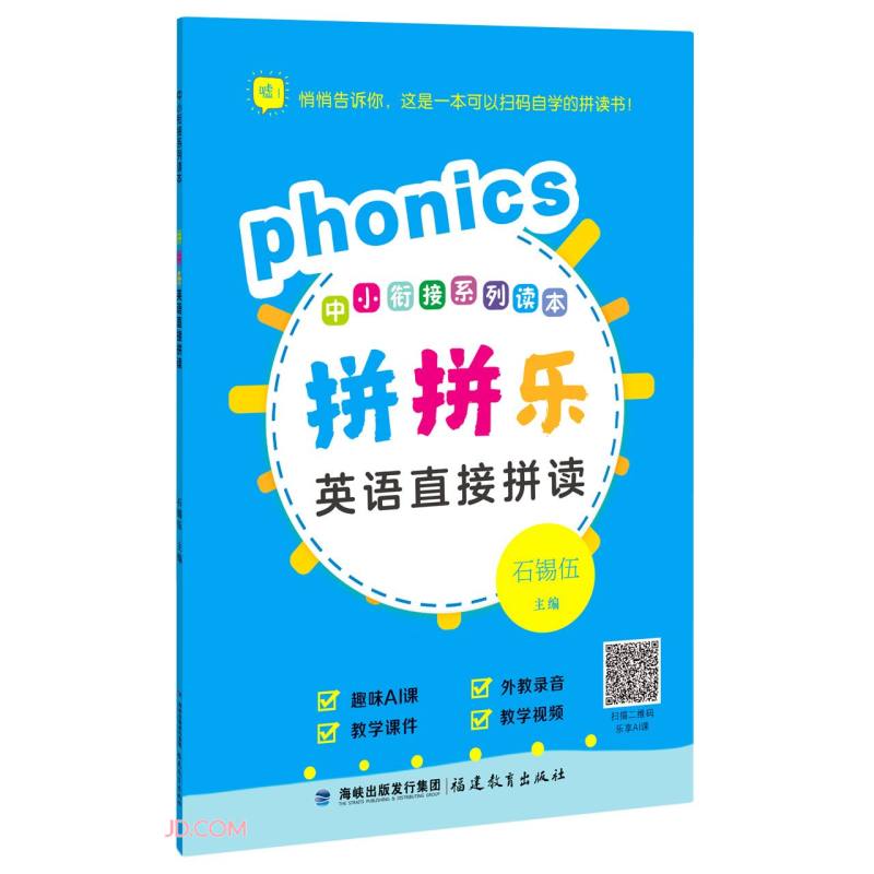 拼拼乐英语直接拼读/中小衔接系列读本
