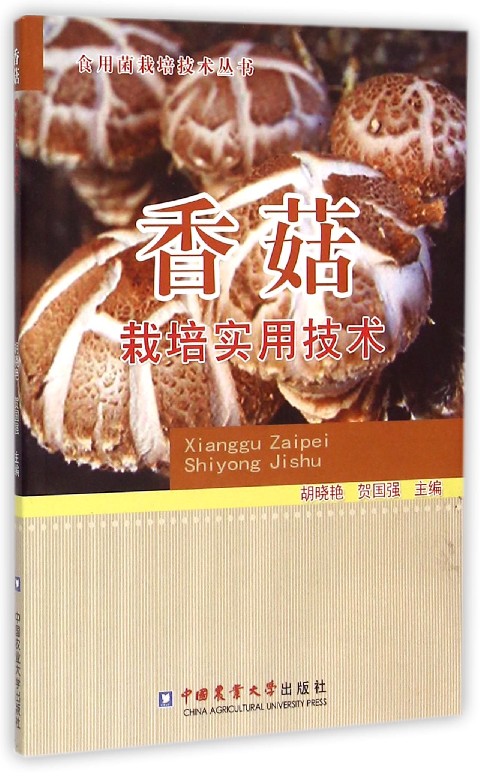 香菇栽培实用技术/食用菌栽培技术丛书
