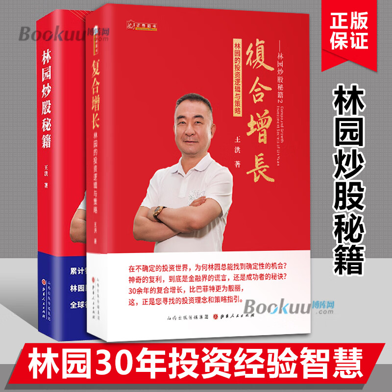 林园炒股秘籍1 2(共两册)王洪著林园复合增长到底是金融界的谎言还是
