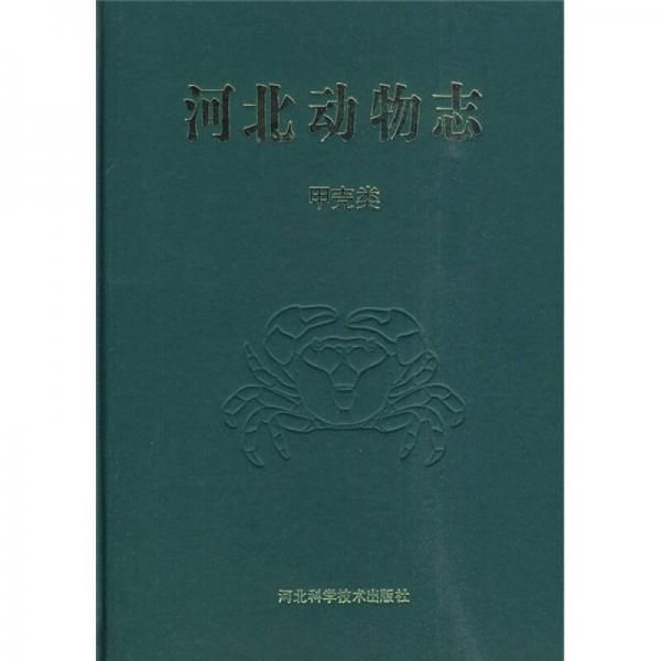 河北动物志:甲壳类【上新】