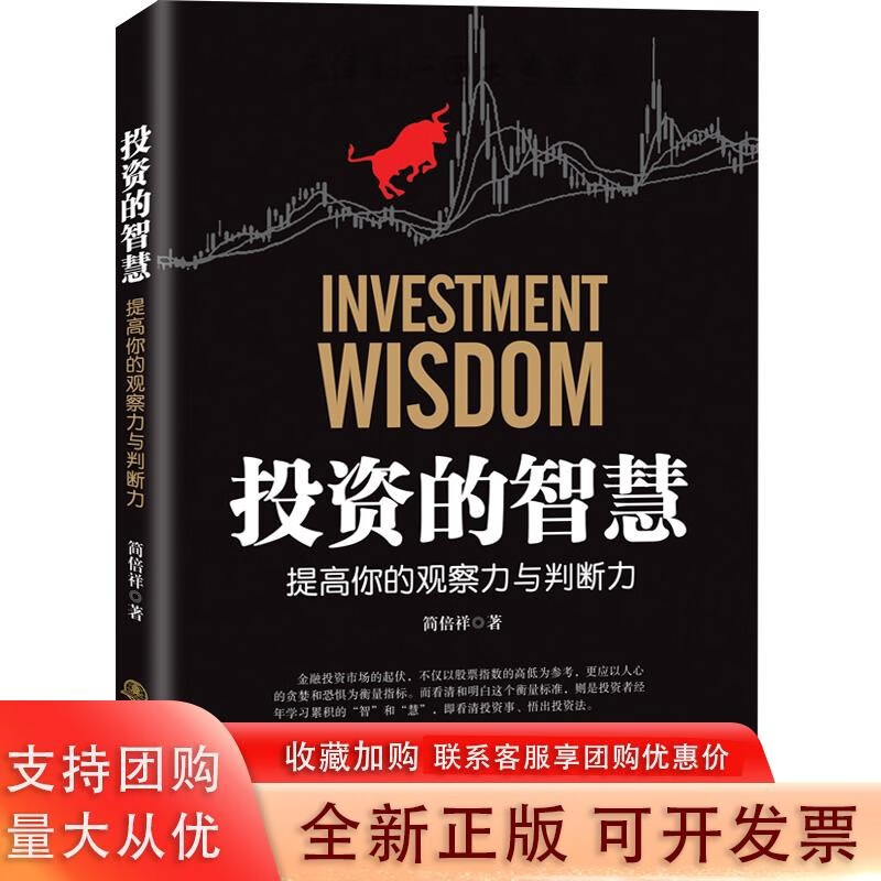 投资的智慧——提高你的观察力与判断力