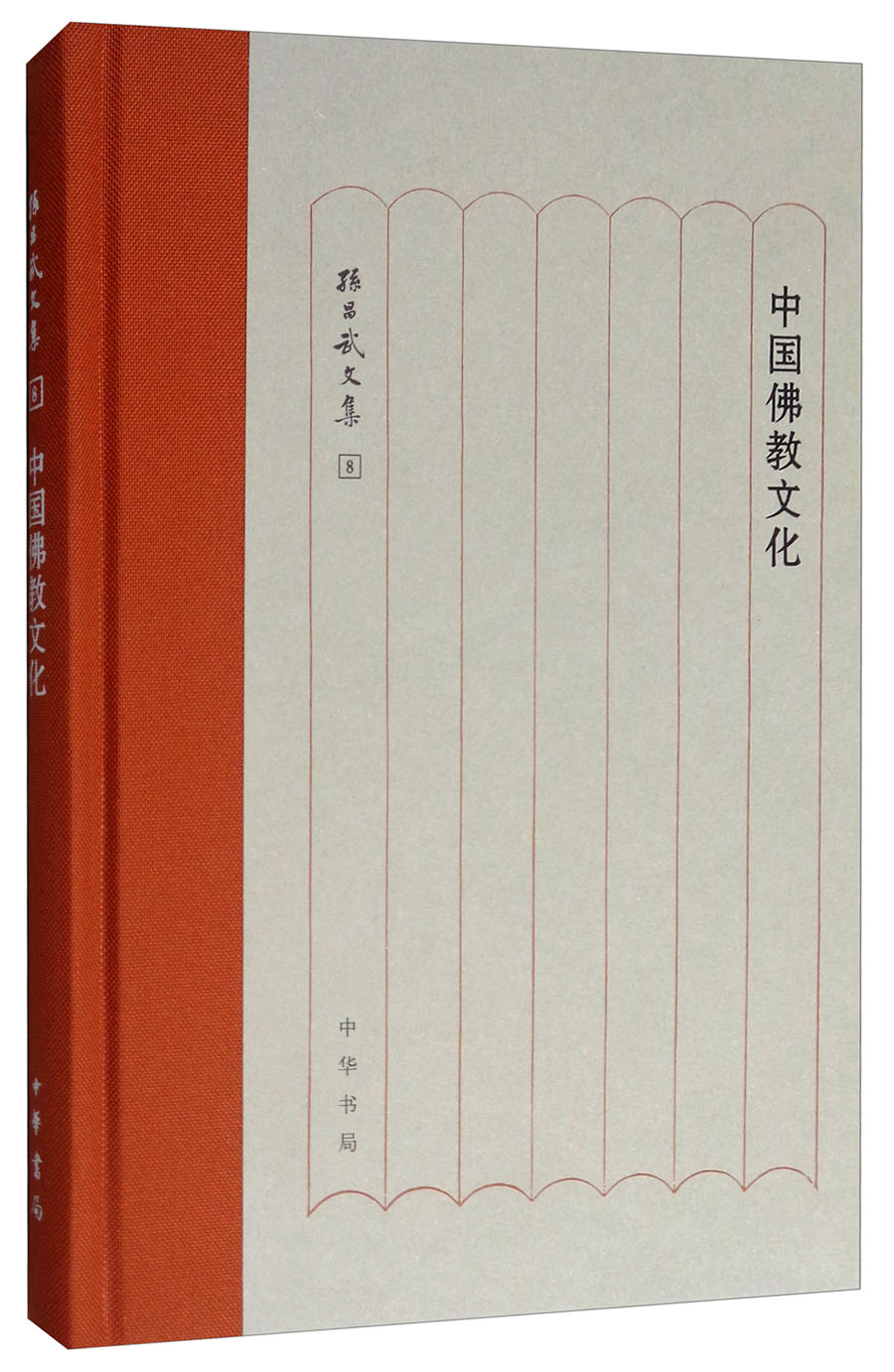 【 送货上门】中国佛教文化/孙昌武文集