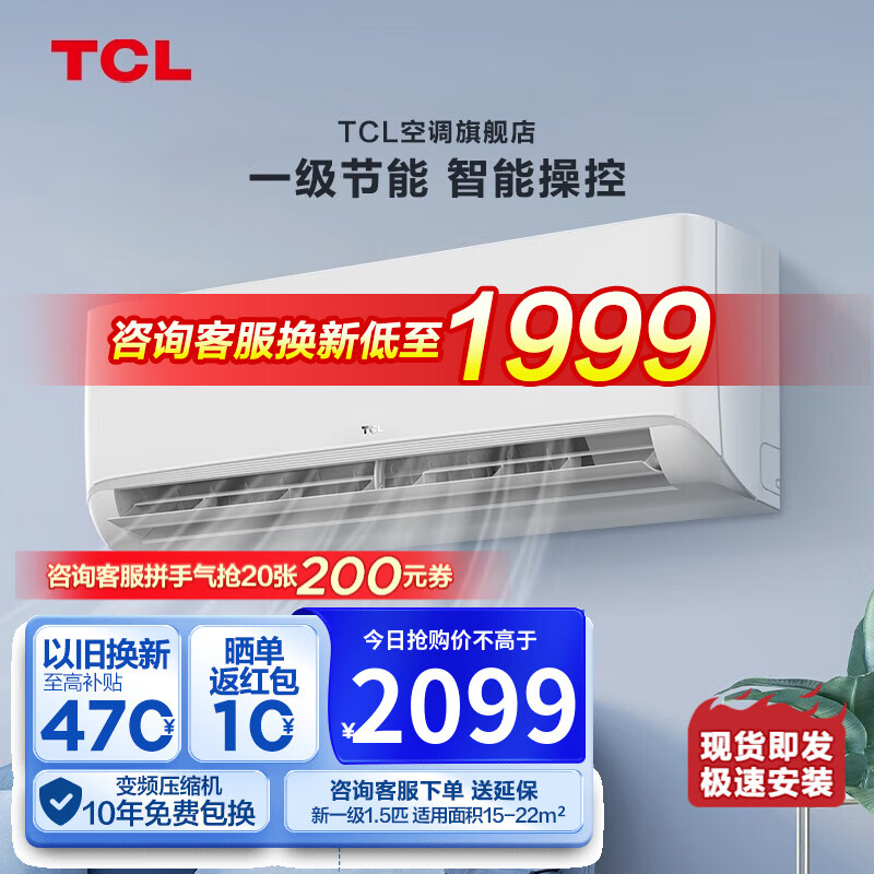 TCL大1匹/1.5匹空调  新一级能效 变频冷暖 智能 以旧换新 壁挂式 挂式空调挂机-京东小家 1.5匹 适用面积：15-22㎡