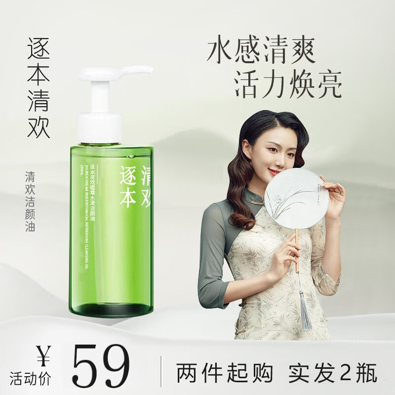 逐本清欢【两瓶￥49】卸妆油5代150ml倍速植萃水感洁颜油眼唇卸敏感肌可用 2瓶装【5代清欢】