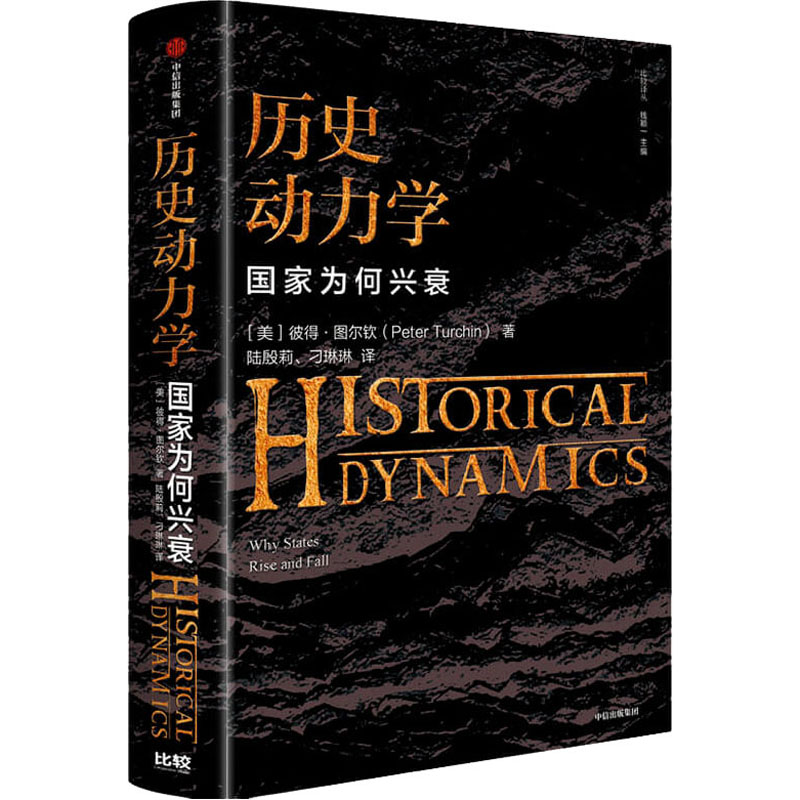 历史动力学 国家为何兴衰 (美)彼得·图尔钦 陆殷莉,刁琳琳 译 书籍