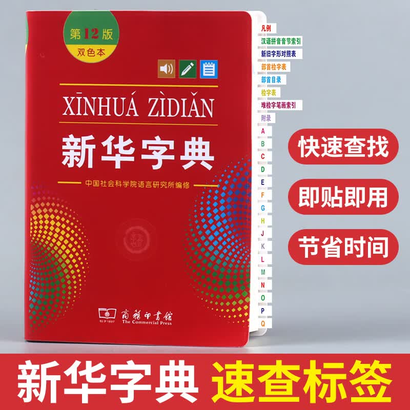 便签贴 新华字典速查标签 快速查找即贴即用 目录标签贴速查索引贴便签 2021新版新华字典单双色本第12版小学生识字用商务印书馆 字典速查标签