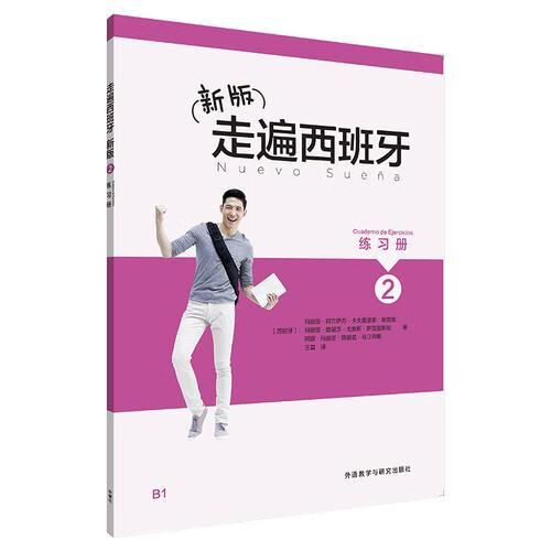 新版走遍西班牙2练册9787513595636外语教学与研究出版社