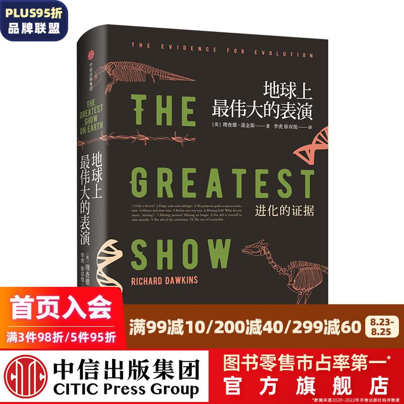 地球上最伟大的表演：进化的证据 中信出版社图书