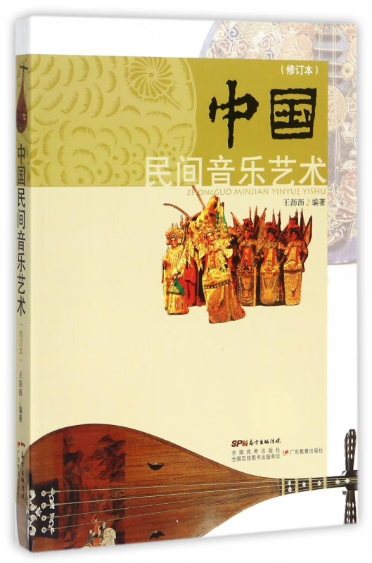 国图书店正版 中国民间音乐艺术(修订本) 编者:王沥沥 9787554819135