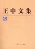 [正版图书] 王中文集 赵凯 复旦大学出版社 9787309042870