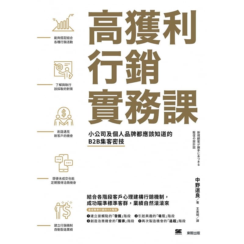 预售 中野道良高获利营销实务课：小公司及个人品牌都应该知道的B2B集客密技中国台湾东