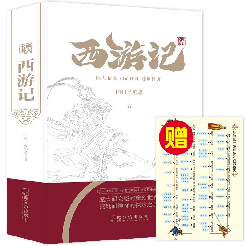 四大名著：西游记原著完整无删减版 白话文青少版（共100回合精装硬壳） 赠送人物关系图怎么样,好用不?