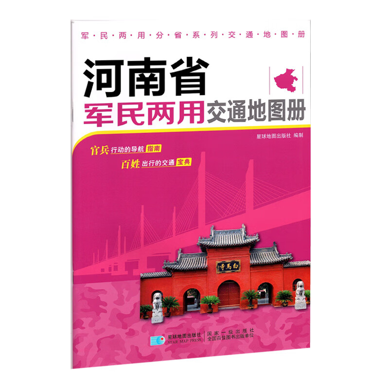 2022版 河南省军民两用交通地图册（16开）