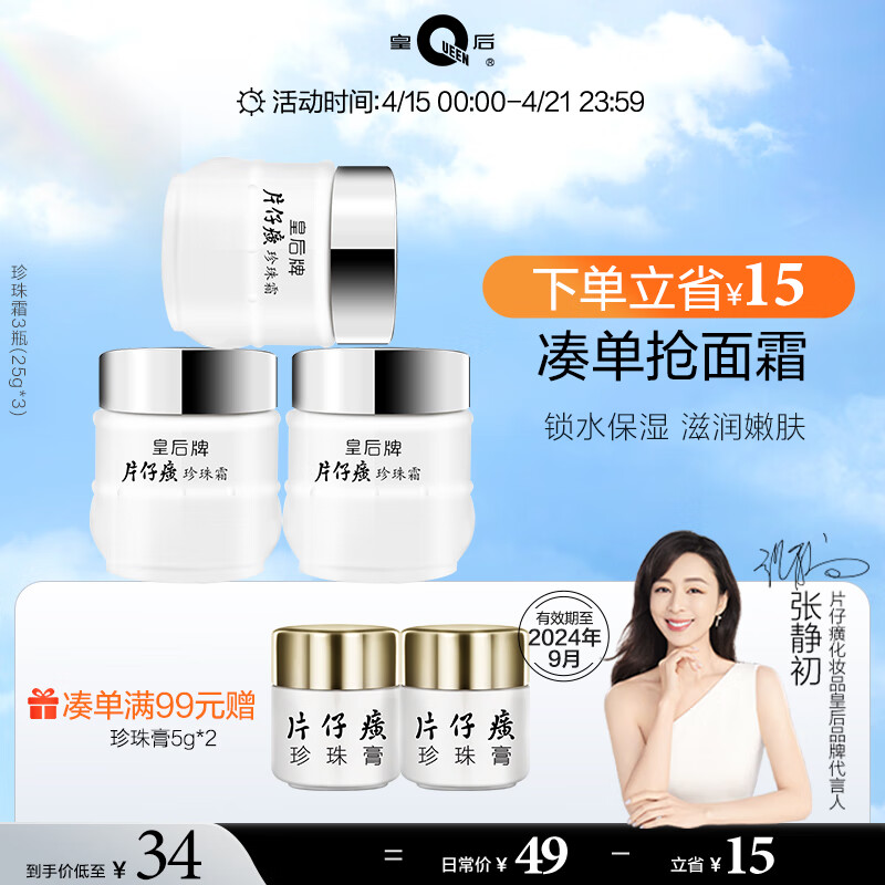 片仔癀皇后牌珍珠霜 补水保湿面霜 男女士通用 国货护肤品25g*3瓶