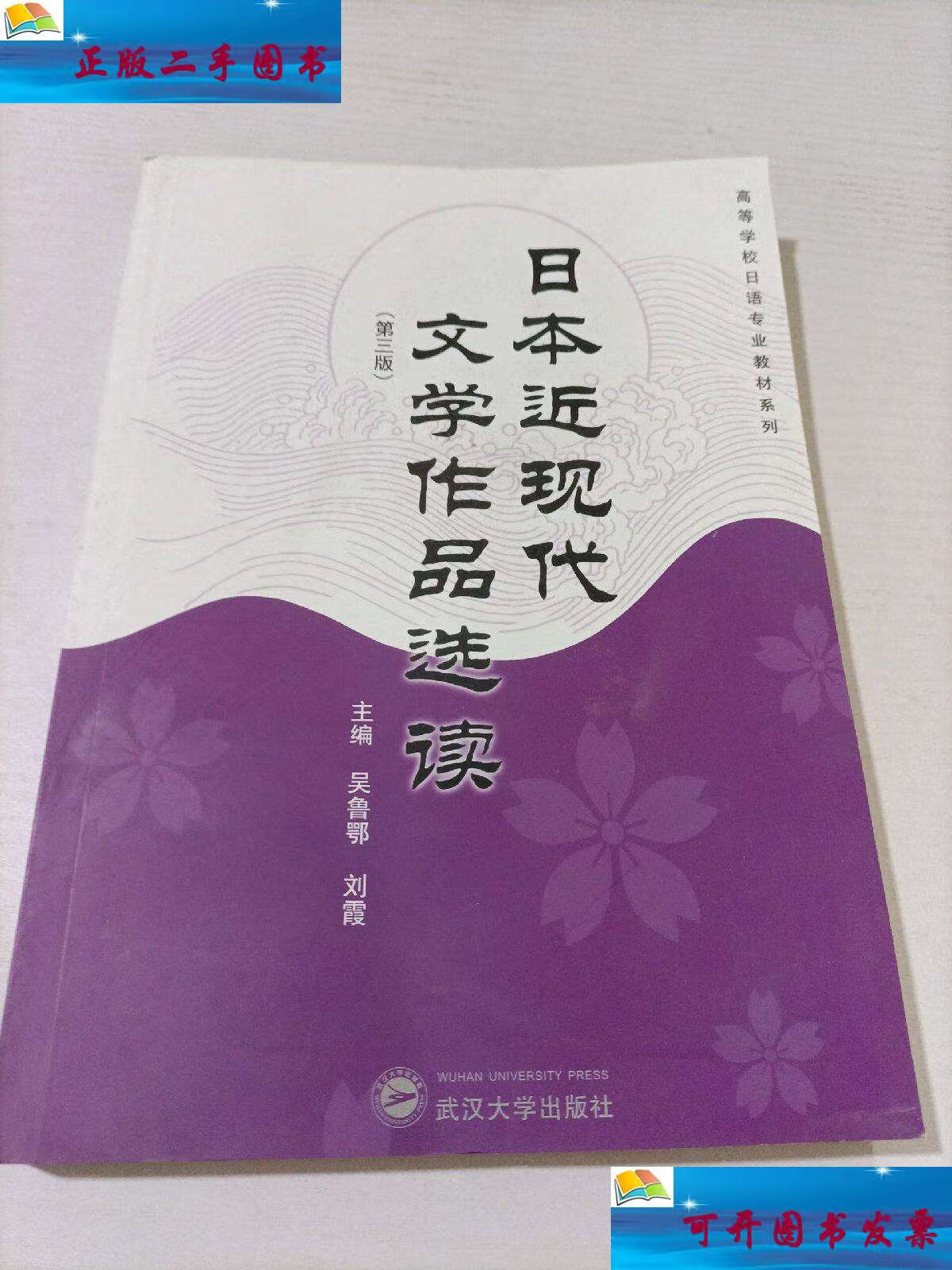【二手9成新】日本近现代文学作品选读(第三版)(日文) /刘霞 武汉大学