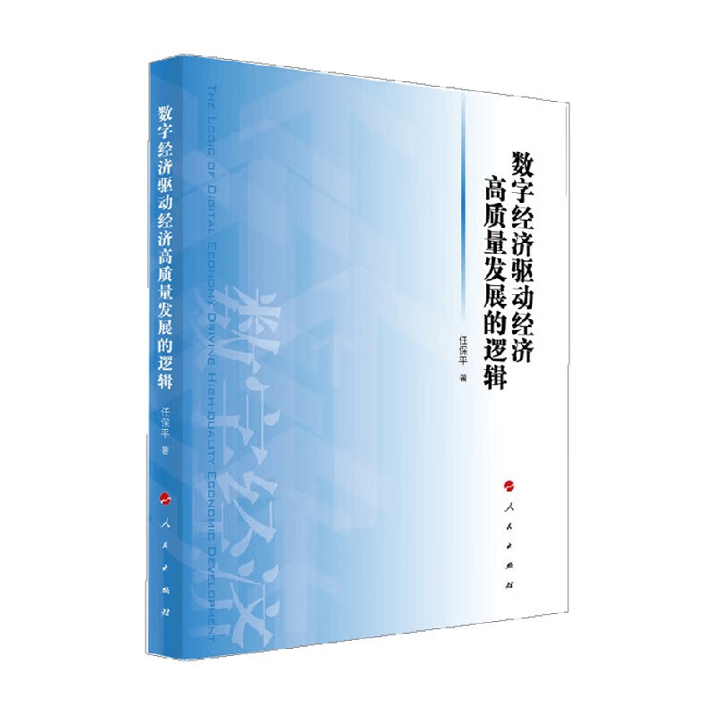 数字经济驱动经济高质量发展的逻辑 任保平