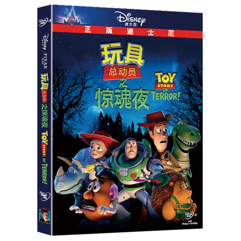 玩具总动员之惊魂夜(dvd9)迪士尼动画片中英双语儿童卡通片光盘碟片