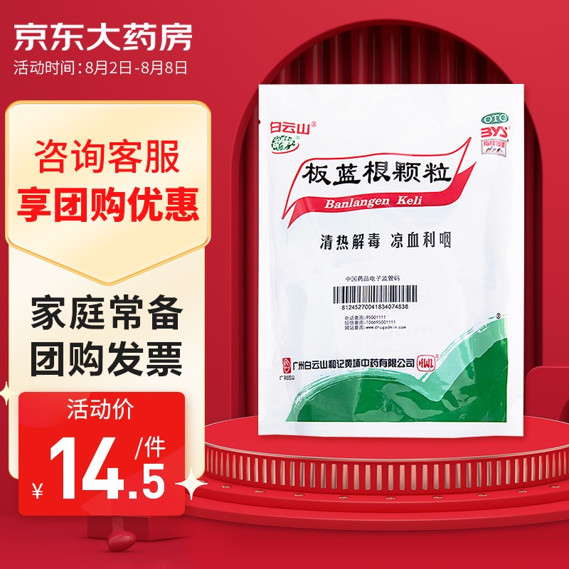 白云山板蓝根颗粒:治愈感冒的明智选择