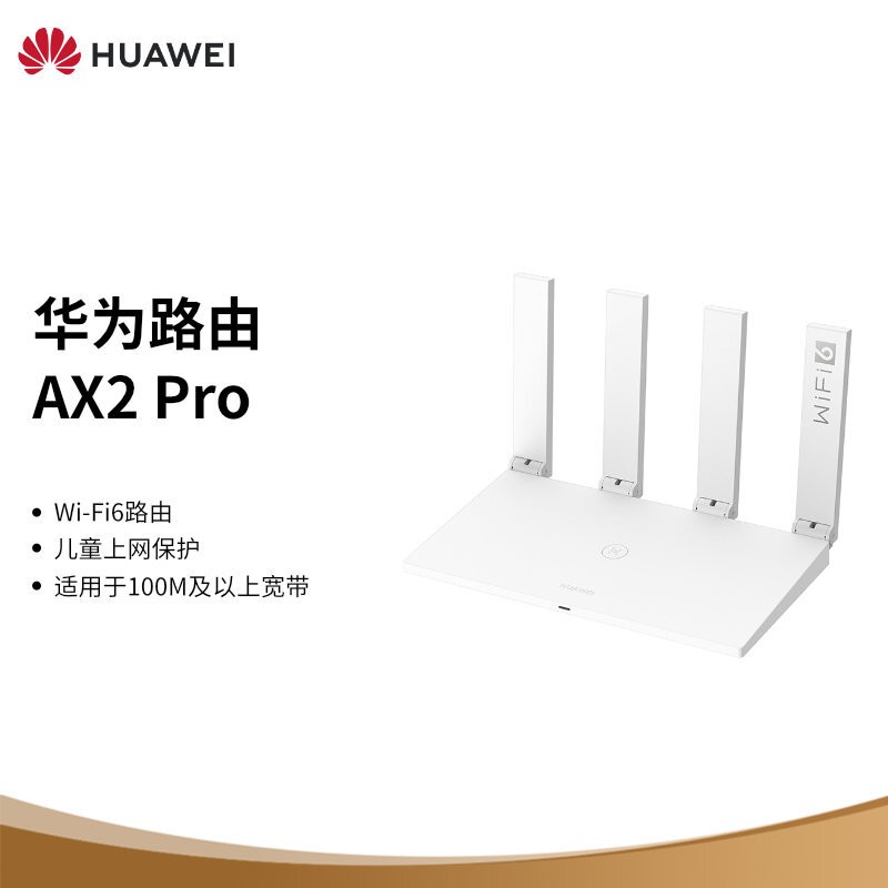 华为路由AX2 Pro Wi-Fi6路由 畅享4K影片 提供手游加速 儿童上网保护 官方标配