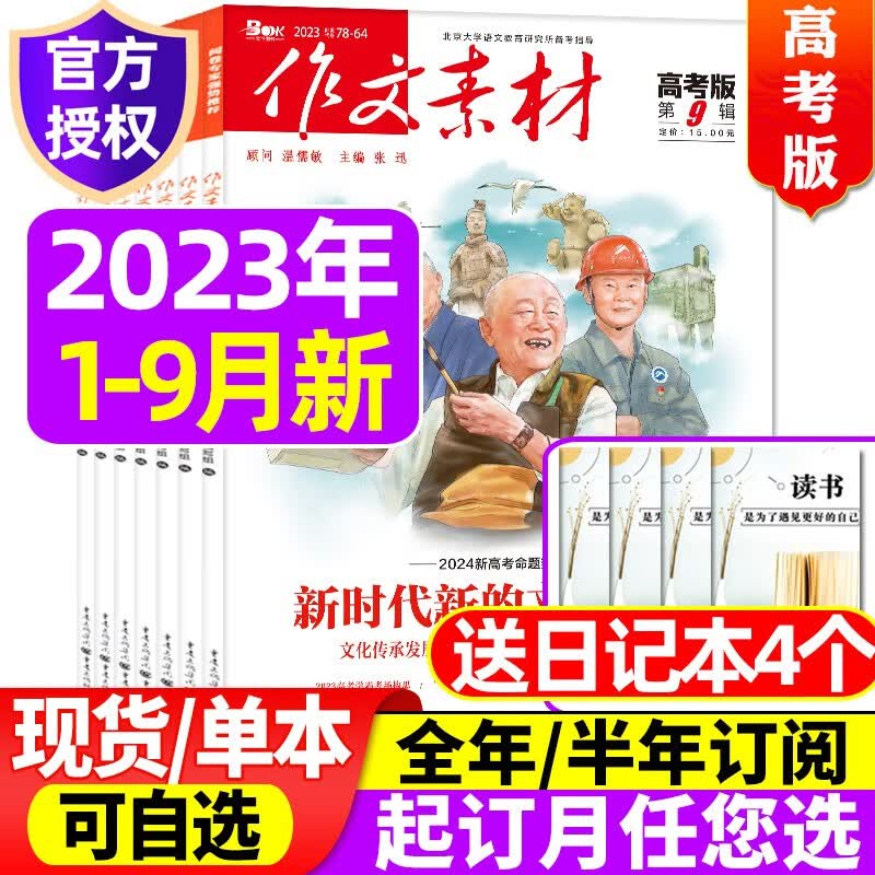 作文素材高考版杂志2023年9月/辑（另有1-10月辑/现货打包/2022年1-12月可选）新高考命题热点课堂内外高中高分非过期刊2022 【共9本+送4个日记本】2023年1-9月