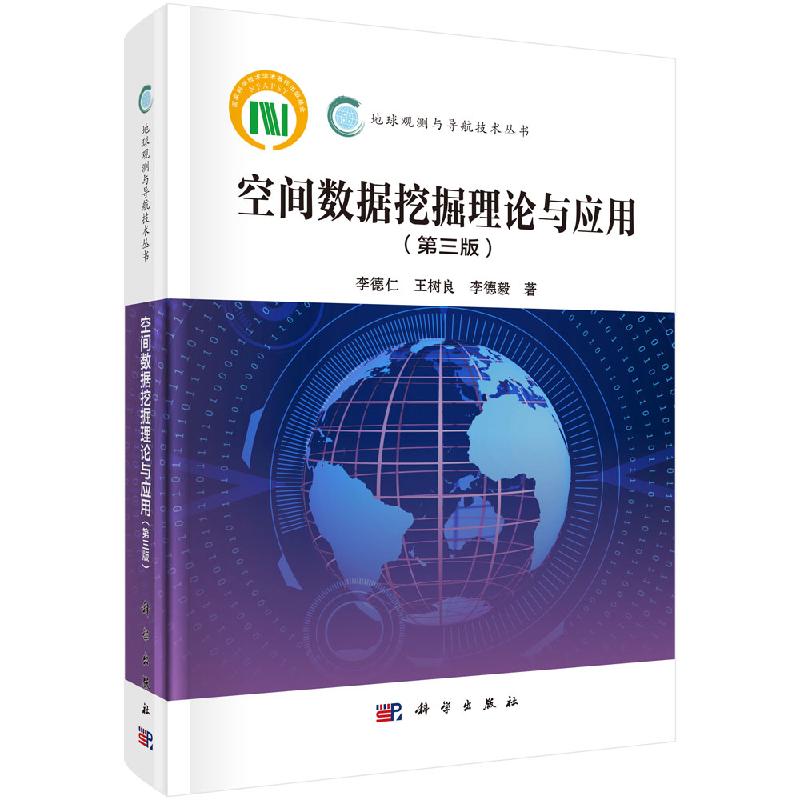 空间数据挖掘理论与应用第三版科学出版社