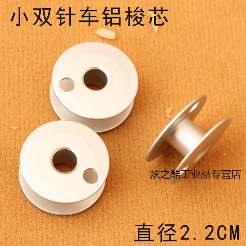 1162小双针车铝梭心 小双针线芯 8b/810高头车铝梭心820线芯 双针