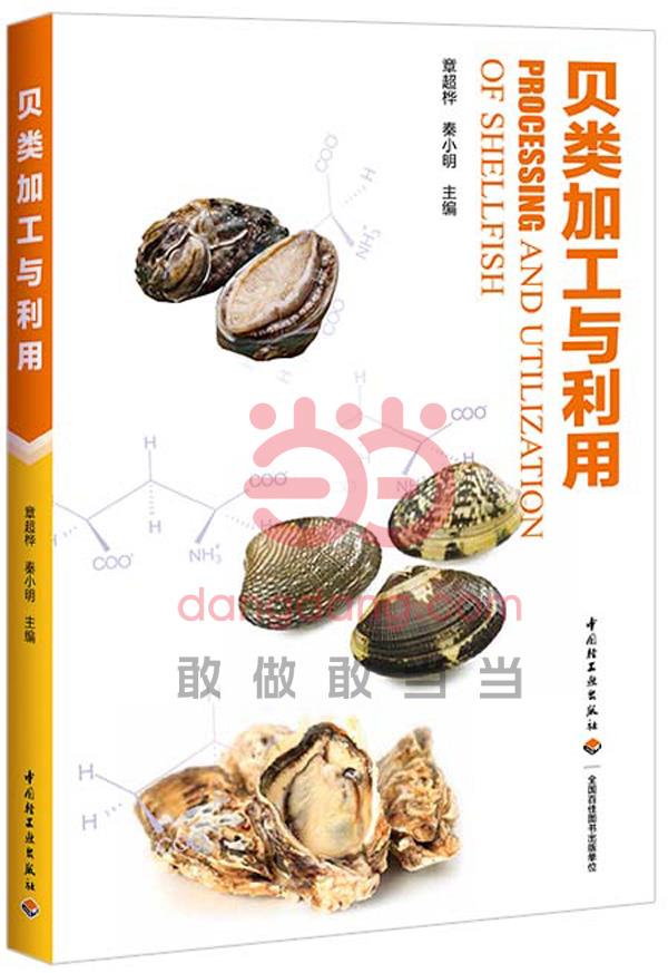 贝类加工与利用【正版图书】