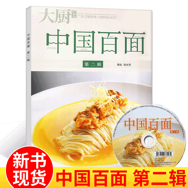 中国大厨系列图书 家常菜谱/地方美食/厨师用书美食菜谱书籍 中国百面 第二辑