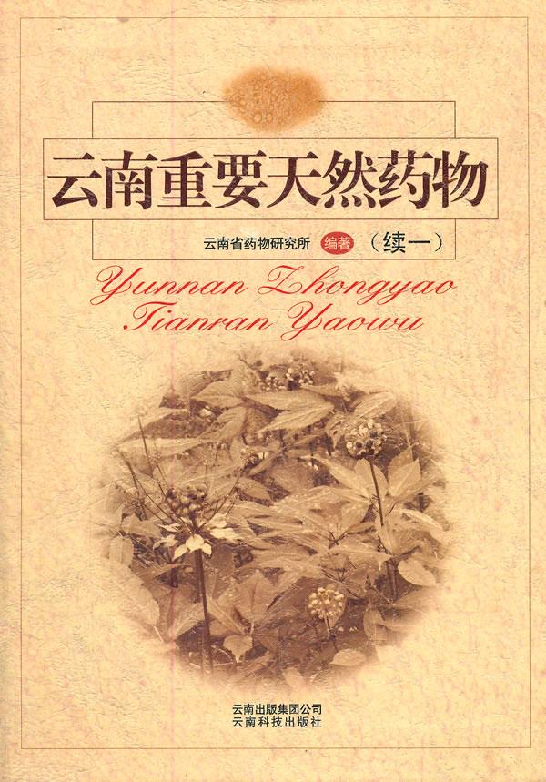 云南重要天然药物