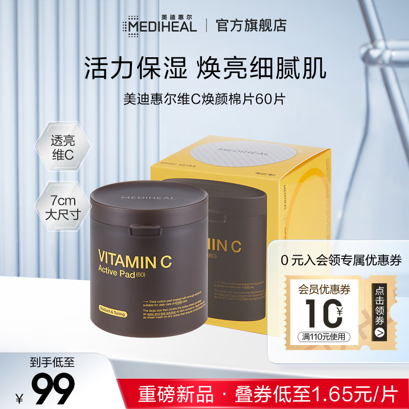 美迪惠尔（Mediheal）【新品】维c棉片7cm大尺寸补充活力打造润泽肌肤60片/盒