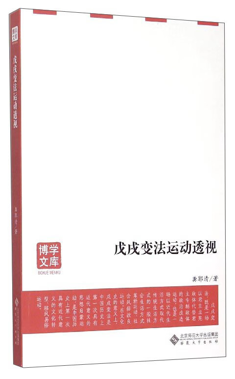 戊戌变法运动透视【正版书籍,畅读优品】