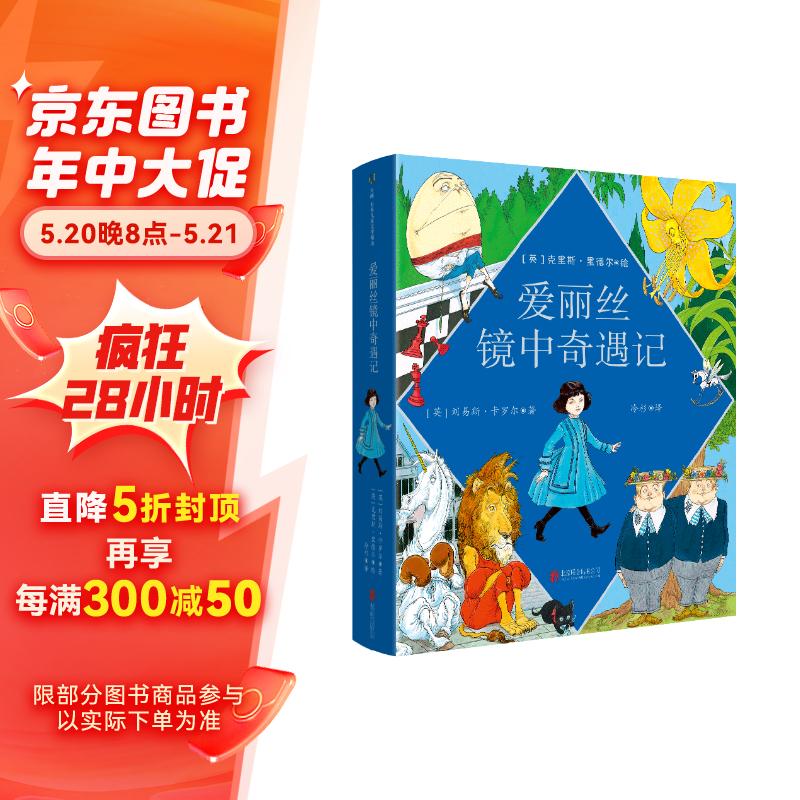 《爱丽丝镜中奇遇记》(克里斯·里德尔插图珍藏本)