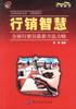 行销智慧:全球行销员闻新方法方略【正版】