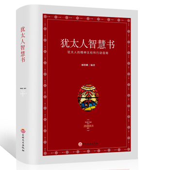 犹太人智慧书【正版图书】