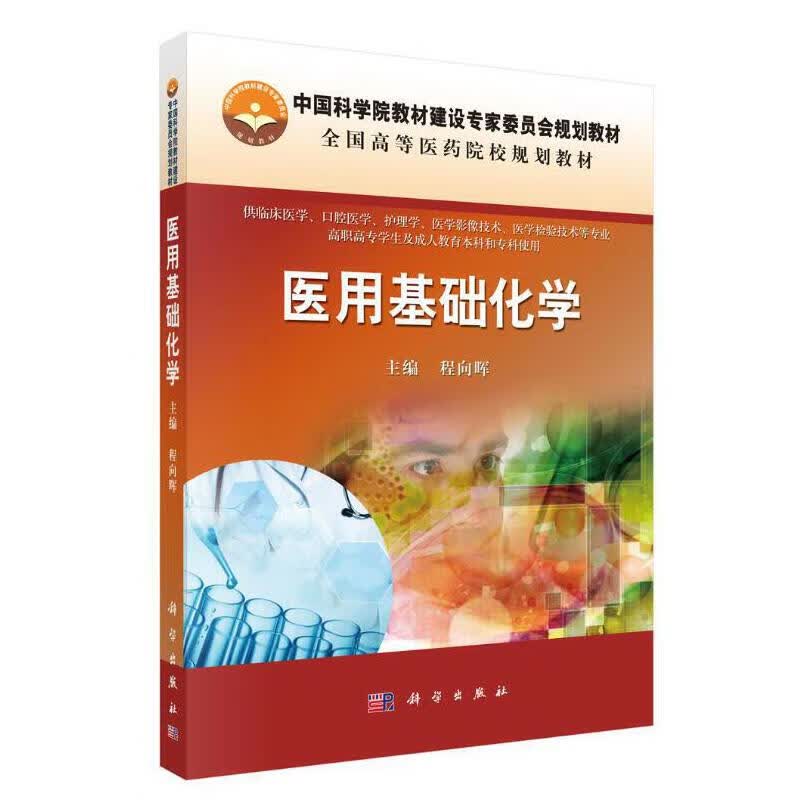 【正版现货】医用基础化学正版