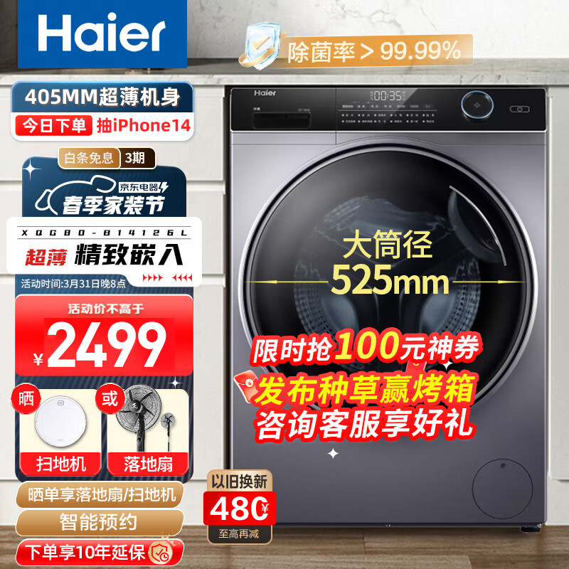 海尔(Haier)滚筒洗衣机8KG 超薄家用全自动洗衣机 变频节能巴氏除菌香薰洗护 洗脱一体机大筒径纤美以旧换新