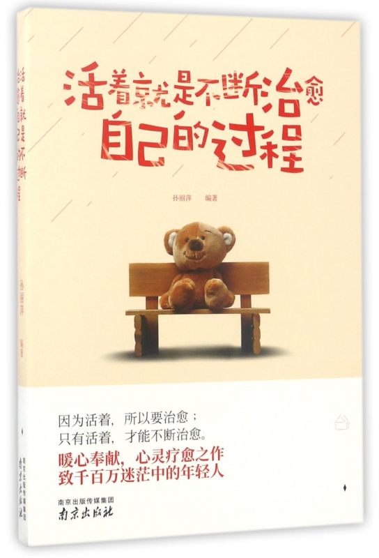 活着就是不断治愈自己的过程