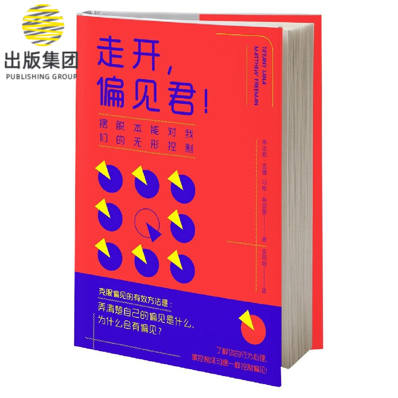 走开偏见君(摆脱本能对我们的无形控制)