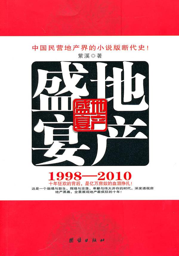 地产盛宴
