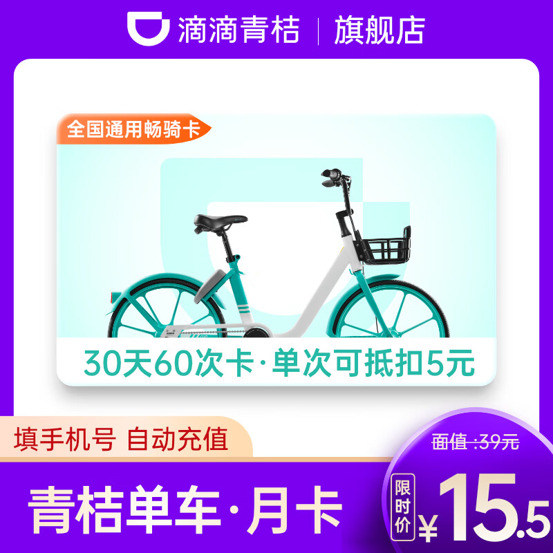青桔单车月卡滴滴青桔单车30天60次共享单车骑行卡直充 填手机号 自动